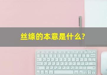 丝绦的本意是什么?