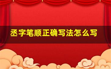 丞字笔顺正确写法怎么写