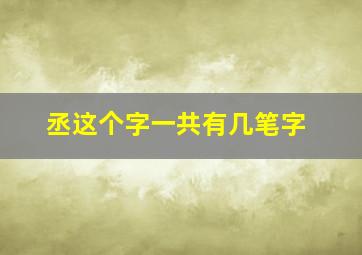 丞这个字一共有几笔字