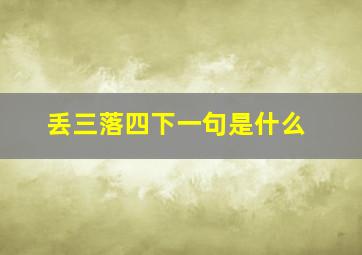 丢三落四下一句是什么