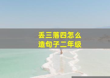 丢三落四怎么造句子二年级