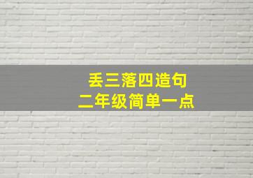 丢三落四造句二年级简单一点