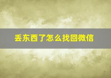 丢东西了怎么找回微信