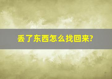 丢了东西怎么找回来?