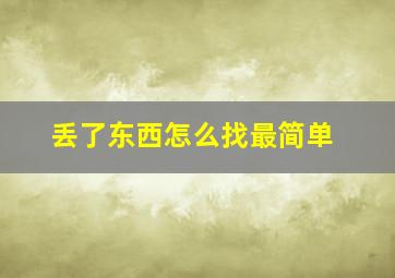 丢了东西怎么找最简单