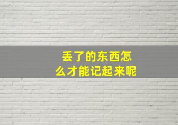 丢了的东西怎么才能记起来呢