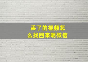 丢了的视频怎么找回来呢微信