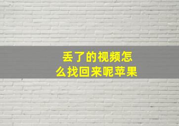 丢了的视频怎么找回来呢苹果