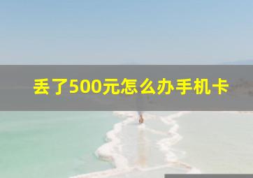 丢了500元怎么办手机卡