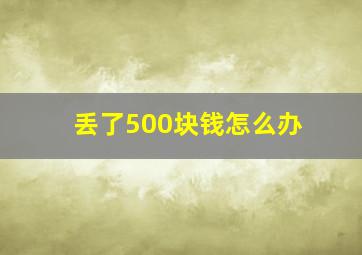 丢了500块钱怎么办