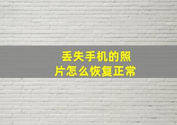 丢失手机的照片怎么恢复正常