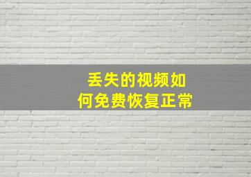 丢失的视频如何免费恢复正常