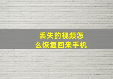 丢失的视频怎么恢复回来手机