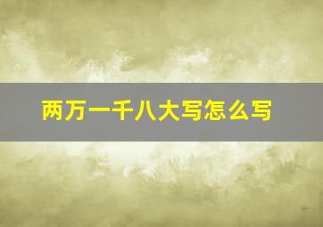 两万一千八大写怎么写