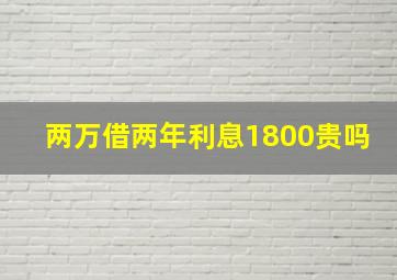 两万借两年利息1800贵吗