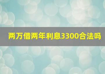 两万借两年利息3300合法吗