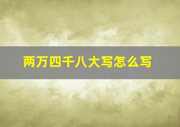 两万四千八大写怎么写