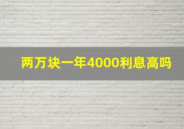 两万块一年4000利息高吗