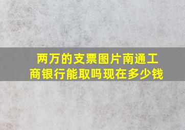 两万的支票图片南通工商银行能取吗现在多少钱