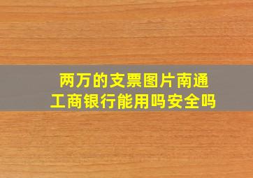 两万的支票图片南通工商银行能用吗安全吗