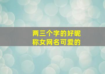 两三个字的好昵称女网名可爱的