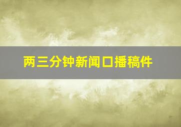 两三分钟新闻口播稿件