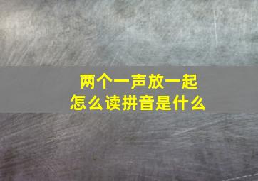 两个一声放一起怎么读拼音是什么