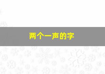 两个一声的字