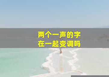 两个一声的字在一起变调吗