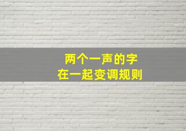 两个一声的字在一起变调规则