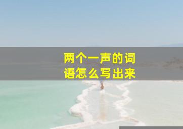 两个一声的词语怎么写出来