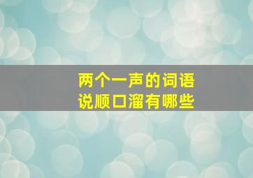 两个一声的词语说顺口溜有哪些