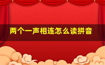 两个一声相连怎么读拼音