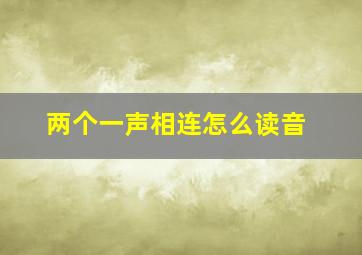 两个一声相连怎么读音