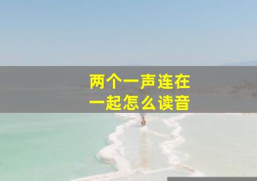 两个一声连在一起怎么读音