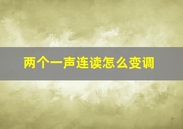 两个一声连读怎么变调