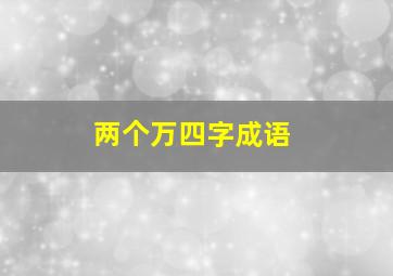 两个万四字成语