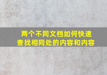 两个不同文档如何快速查找相同处的内容和内容