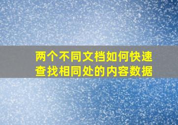 两个不同文档如何快速查找相同处的内容数据