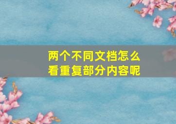 两个不同文档怎么看重复部分内容呢