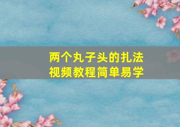 两个丸子头的扎法视频教程简单易学