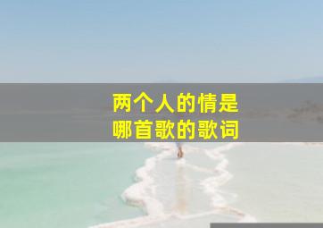 两个人的情是哪首歌的歌词