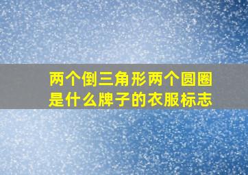 两个倒三角形两个圆圈是什么牌子的衣服标志