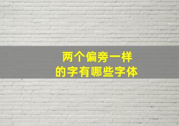 两个偏旁一样的字有哪些字体