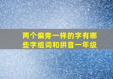 两个偏旁一样的字有哪些字组词和拼音一年级