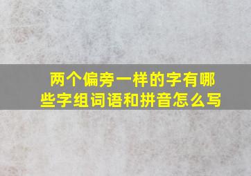 两个偏旁一样的字有哪些字组词语和拼音怎么写