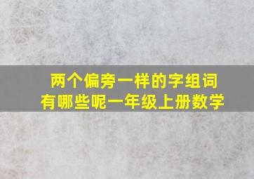 两个偏旁一样的字组词有哪些呢一年级上册数学