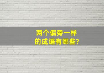 两个偏旁一样的成语有哪些?