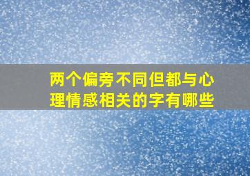 两个偏旁不同但都与心理情感相关的字有哪些