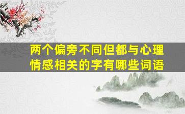 两个偏旁不同但都与心理情感相关的字有哪些词语